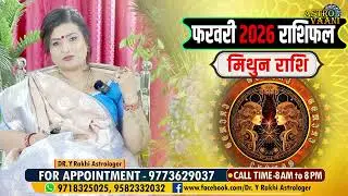 मिथुन राशि- इस महीने आपकी लव-लाइफ रहेगी शानदार | Mithun Rashi February 2026 | Dr. Y Rakhi Astrologer