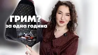 КОЛКО ГРИМ ИЗПОЛЗВАМ ДО КРАЙ ЗА ЕДНА ГОДИНА | РАВНОСМЕТКАТА