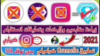 تطبيق Gramelle لزيادة المتابعين و لايكات وتعليقات انستقرام 20kبدون توقف/كيزاري