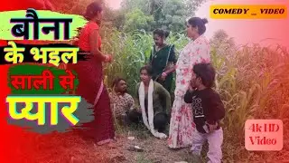 बौना के भइल साली से प्यार | Funny 😆 Comedy 🤣 Video | Bouna Comedy Fan's | #bounacomedy #comedyvideo 