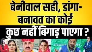Beniwal सही, danga - Banawat का कोई कुछ नहीं बिगाड़ पाएगा ? Rewat ram danga Ritu Banawat latest news