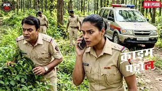 कातिल का पीछा करते पहुंची पुराने जंगल, सचाई देखर पुलिस भी कांप गई || Crime patrol || New episode ||