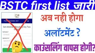 bstc first list jari/kitne number per milega college/#bstc bstc cutoff @bstc