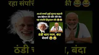कहानी एक बेईमान की..!#modi #bjp #congress #rjd #aap #shorts #trending #viral #youtubeshorts #memes