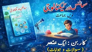 9th class science chapter 13 question answer urdu medium | 9th class science chapter 13 urdu medium