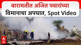Ajit Pawar Baramati Plane Crash : बारामतीत अजित पवारांच्या विमानाचा अपघात, Spot Video