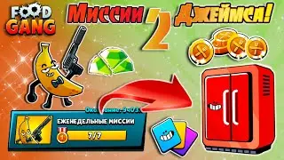 😡САМОЕ Сложное ИСПЫТАНИЕ!✅Выполнил Миссии Банана в Фуд Генг!🍌| #2