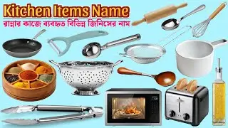 🍳 রান্নার কাজে ব্যবহৃত বিভিন্ন জিনিসের নাম | Kitchen Items Name in Bengali & English | Kids Learning