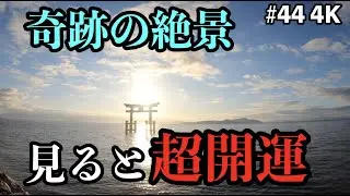 見ると超開運！ 年神様が降臨する奇跡の絶景 パワースポットひとり旅#44 4K