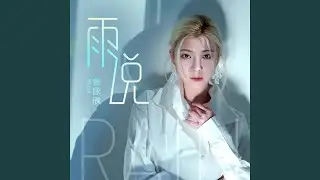 雨说 (DJ House)