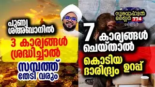 7 കാര്യങ്ങൾ ചെയ്താൽ.. കൊടിയ ദാരിദ്ര്യം ഉറപ്പ് 🥹🥹 #swabahul_hair_774