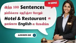 Hotel and Restaurant English Sentences | Tamil-la Easy Spoken English | Learners Television