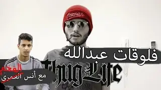 #فلوقات_عبدالله 2 | ماسحب علي أبو حمدان