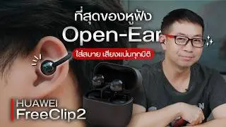 ที่สุดของ Open-Ear ? รีวิว HUAWEI FreeClip 2 หูฟังสายแฟ ใส่สบาย มิติเสียงดีกว่าที่คิด