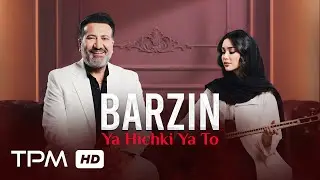Barzin - Ya Hichki Ya To (Music Video) | موزیک ویدیو آهنگ یا هیچکی یا تو از برزین