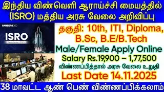 ISRO SDSC Recruitmrnt 2025,ISRO SDSC vacancy notification 2025,ISRO technician Job 2025 | Govt Jobs
