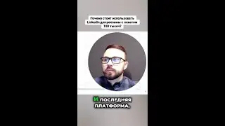 Преимущества рекламы в LinkedIn: узнайте, как достичь 100 тысяч охвата!