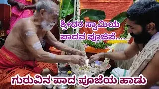 ಶ್ರೀಧರ ಸ್ವಾಮಿ ಪಾದಪೂಜೆಯ ಹಾಡು||ಗುರು ಸ್ಮರಣೆ||ಶ್ರೀಧರ ಸ್ವಾಮಿಯ ಪಾದವ ಪೂಜಿಪೆ...||ಪ್ರತಿನಿತ್ಯ ಹೇಳುವ ಹಾಡು||