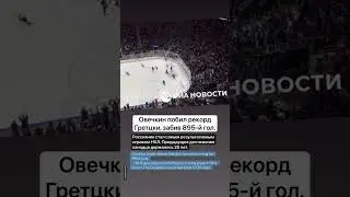 #Ovechkin breaks Wayne Gretzky&rsquo;s #record by scoring his 895th #goal. / #Овечкин забил рекордный #гол