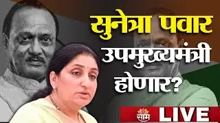 LIVE | Sunetra Pawar Will DCM Of Maharashtra? सुनेत्रा पवार उपमुख्यमंत्री होणार? | Saam TV