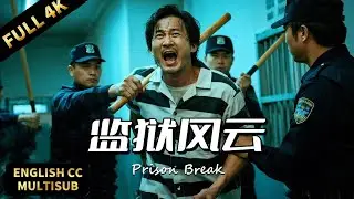 【2026最新掃黑片】獄警大打殺人案死囚，正義檢察官調查發現背後竟然藏驚天陰謀！ | 動作/犯罪/懸疑 |暴風雨電影院 #懸疑電影 #動作電影 #掃黑除惡 #檢察官 #扫毒 #刑偵