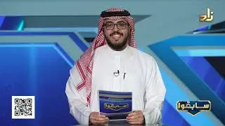 برنامج سابقوا رمضان 1446 || الحلقة 1 || معلومات وفوائد ، شارك وكن من الفائزين