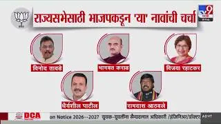 Rajya Sabha of India | राज्यसभेसाठी BJPमध्ये इच्छुकांची गर्दी | Maharashtra Politics