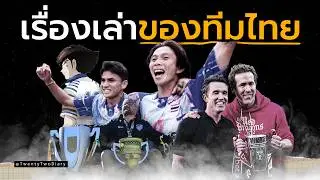 ฟุตบอลไทยขาดอะไรไป | ความผูกพันระหว่างทีมและแฟนบอล?