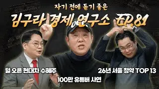 침대에 누워 듣기 좋은 경제 이야기, 김구라 경제 연구소 EP.81 풀버전