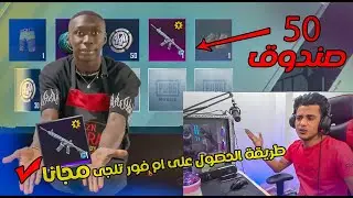 ازاى تطلع الامفور التلجى ب50 صندوق مجانى 🔥❤ واجهت اسكواد بنات 😂 !