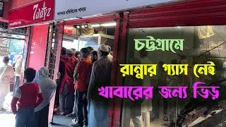 চট্টগ্রামে রান্নার গ্যাস নেই, খাবারের দোকানে মানুষের উপচে পড়া ভিড় - Deshview 4K