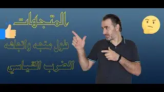 المتجهات (2) , متجهات الوحدة , طول المتجه واتجاهه , الضرب القياسي