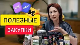 УДАЧНАЯ,  ПОЛЕЗНАЯ ЗАКУПКА ПРОДУКТОВ С WILDBERRIES. Делюсь своими ПП НАХОДКАМИ.