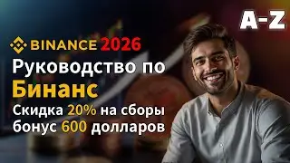 BINANCE 2026 Как зарегистрироваться на Binance &middot; Руководство A-Z &middot; Скидка 20% &middot; Бонус $600