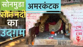 Origin place Of Son River - Sonmuda | Sonmuda Amarkantak | Tourist Places In Amarkantak | Amarkantak