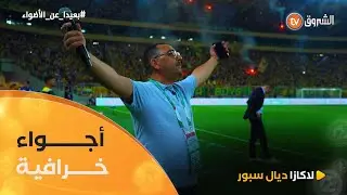 شاهد لأول مرة 😍 أجواء رائعة من كواليس عمل مذيع ملعب #حسين_آيت_أحمد وتفاعله مع أنصار شبيبة القبائل 🟢🟡
