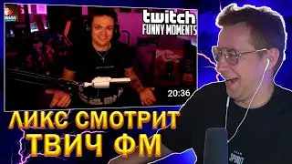 ЛИКС СМОТРИТ: Топ Моменты с Twitch | Дисс на Бустера от Сатира