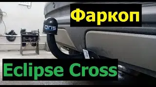 Установлен фаркоп на Eclipse Cross | ТСУ Bosal + Koffer SMK-02SL