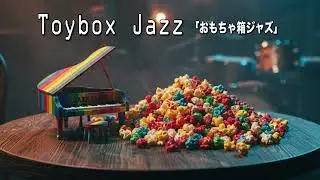 Toy Box Jazz. Музыка, исполняемая на игрушечных инструментах.