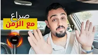 🚖 تحدي تحقيق بونص اوبر في يوم واحد ينتهي بكارثة !💰