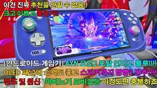 [안드로이드 게임기] 오딘2 포탈 MAX(16GB+1TB) 인디고 블루 도착했습니다. 그립감이나 OLED 패널+스피커등 꽤 괜찮네요!? 명조+원신 과연 잘될라나?