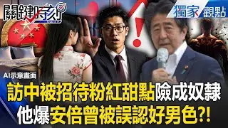 訪中被招待「粉紅甜點」入了陷阱終身當奴隸？！ 前日本聯合國顧問揭「中共美人計」安倍竟被誤認好男色？！-【關鍵時刻】 @關鍵時刻