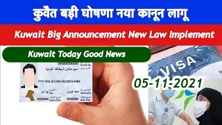 Kuwait Big Announcement New Law Implement|Kuwait Residency Renew News|Kuwait News Updates