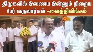Many More People will Join the DMK - Vaithilingam | TN Election - 2026 | ADMK | OPS | EPS