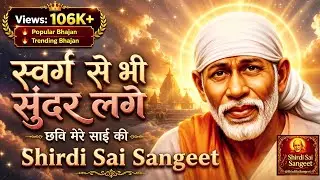 स्वर्ग से भी सुंदर लगे... छवि मुझे मेरे साईं की 😍 | Swarg Se Bhi Sundar Lage | New Sai Bhajan 2026