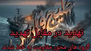 تهدید در مقابل تهدید ، گروه های محور مقاومت به خط شدن 