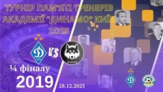 Турнір памʼяті тренерів академії «Динамо»Київ.2019р.н. 1/4 фіналу.«ДИНАМО»Київ- WOLVES.28.12.2025