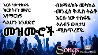 የመዝሙር ስብስብ mezmur/የአምልኮ/የፀሎት/የማለዳ/Protestant songs/Christian songs/old/new collection songs Mezmur.