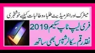 Laptop Tab and STSI Scholarships for Matric and intermediate students