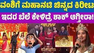 ಮಹಾನಟಿ 2ರ ಕಿರೀಟ ಗೆದ್ದ ವಂಶಿ! | Mahanati Winner Vamsi | KTV Entertainment